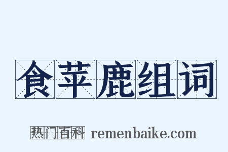 食苹鹿组词是什么意思的图片